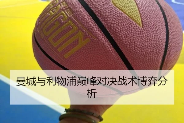 曼城与利物浦巅峰对决战术博弈分析